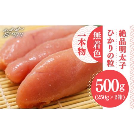 ふるさと納税 ひかりの粒 一本物 明太子 500g ＜ひかり工房＞那珂川市 辛子明太子 明太子 卵 魚介類 [GDF001] 福岡県那珂川市