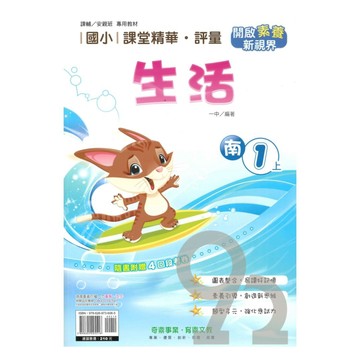 奇鼎國小課堂精華評量南版生活1上