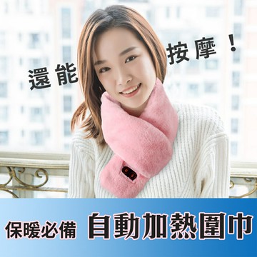 脖子保暖【加熱按摩圍巾】不只冬天用 辦公室冷氣房用也超讚 持續加熱 還能三段控溫 四段按摩 脖圍 禮物 送禮 孝敬父母