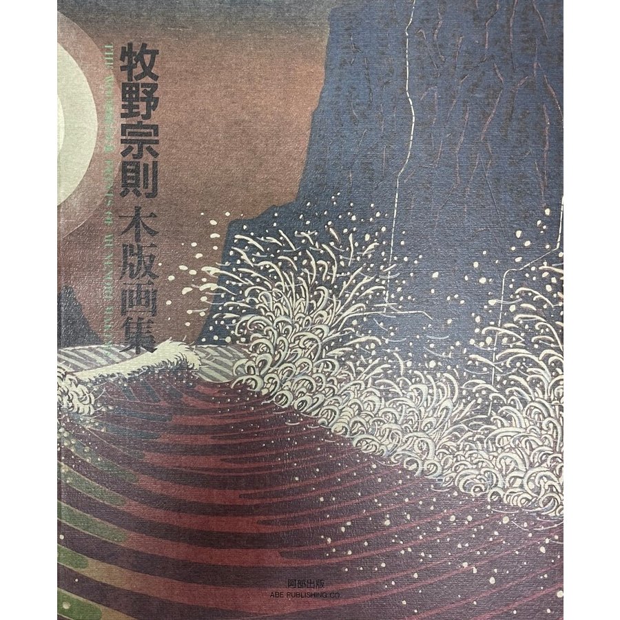 牧野宗則木版画集