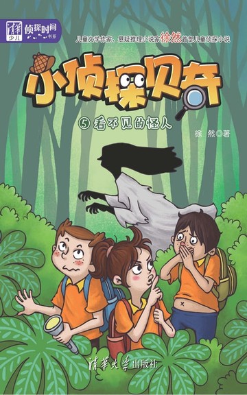 【電子書】小侦探贝奇（5）：看不见的怪人
