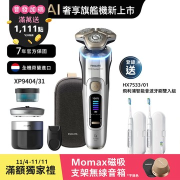 飛利浦旗艦奢享智能系列三刀頭電鬍刀(XP9404/31)*登錄送智能音波牙刷雙入組(HX7533/01)