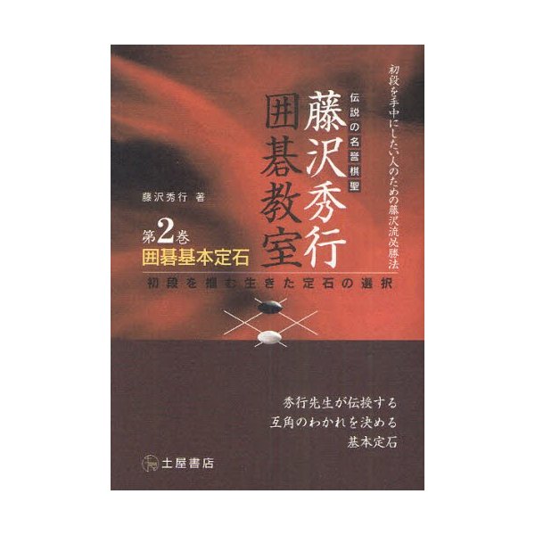 囲碁基本定石 初段を掴む生きた定石の選択