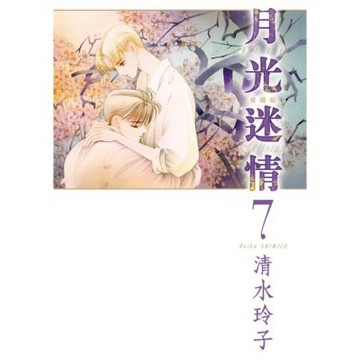 月光迷情 愛藏版 (7)_Readmoo 讀墨電子書