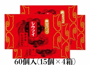 崎陽軒 シウマイ 60個 15個入り×4箱 横浜 キヨウケン 真空パック シュウマイ 焼売 横浜名物 崎陽軒のシウマイ