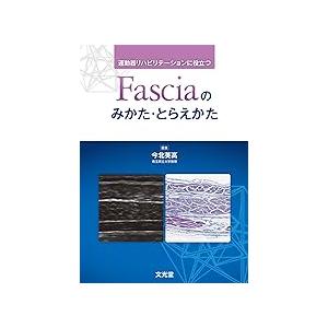 運動器リハビリテーションに役立つFasciaのみかた・とらえかた