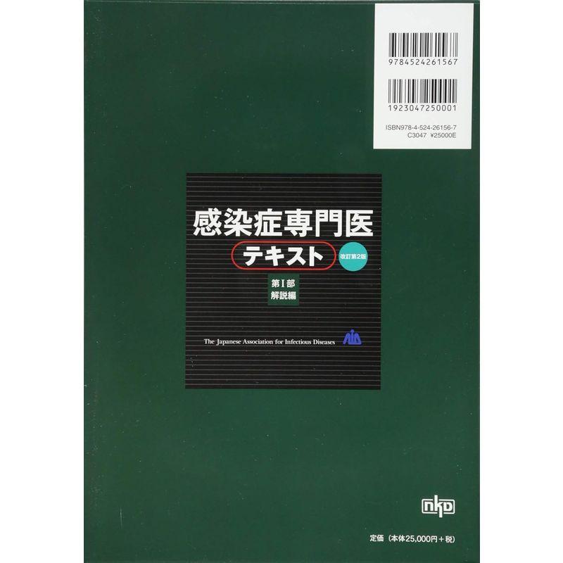 感染症専門医テキスト 第I部 解説編