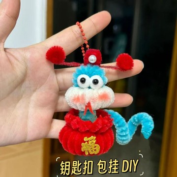 🔥新品🔥蛇年扭扭棒鑰匙扣包掛飾手工diy材料包送男友新年掛件情人節禮物手作心意禮物 扭扭棒材料包 DIY材料
