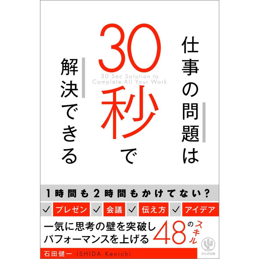 仕事の問題は30秒で解決できる 電子書籍版   著:石田健一