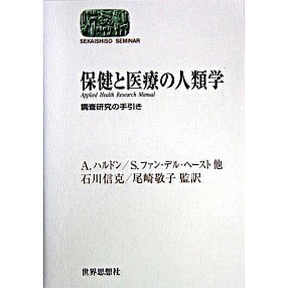 保健と医療の人類学 調査研究の手引き   世界思想社 Ａ．ハルドン（単行本） 中古