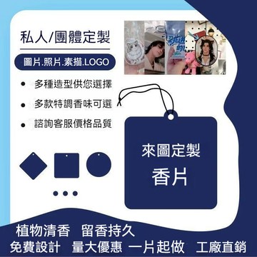 來圖印製香氛卡丨汽車香片客製化丨香片訂製丨香片廣告logo訂製丨車載香薰片客製化丨照片香片丨推廣 廣告禮品丨車用香薰片