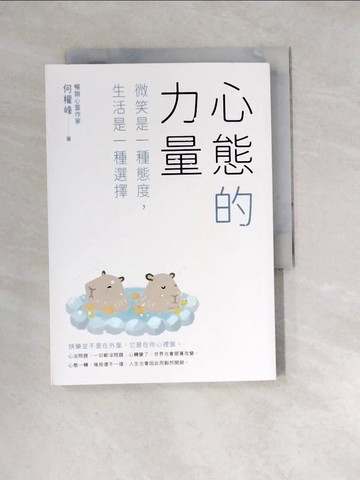 【書寶二手書T3／心靈成長_W2F】心態的力量：微笑是一種態度，生活是一種選擇_何權峰