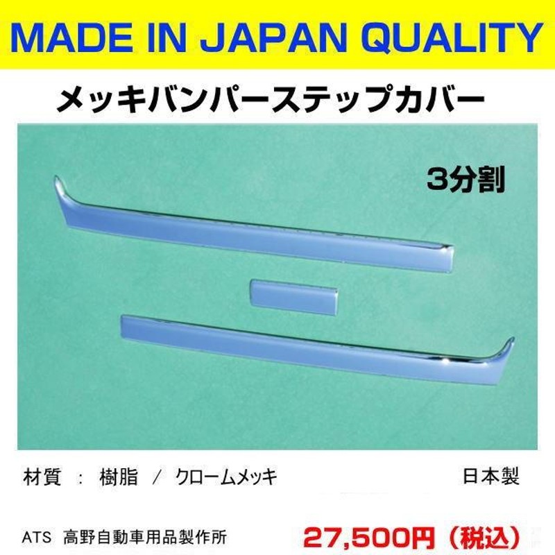 メッキバンパーステップカバー いすゞギガ 信頼のATS高野自動車製 | LINEショッピング