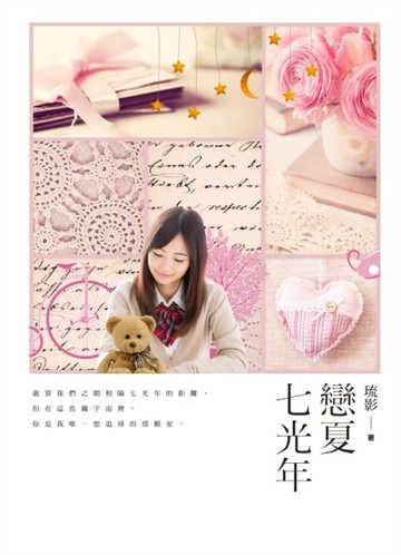 戀夏七光年[二手書_良好]