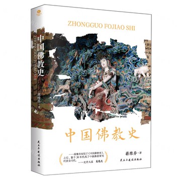 中國佛教史丨天龍圖書簡體字專賣店丨9787513949088 (tl2519)