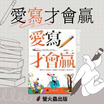 《螢火蟲出版》作文指導_愛寫才會贏🥇速配購🥇
