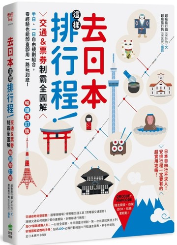 去日本這樣排行程！交通＆票券制霸全圖解，半日、一日自由規劃組【二手書_良好】TAAZE讀冊生活