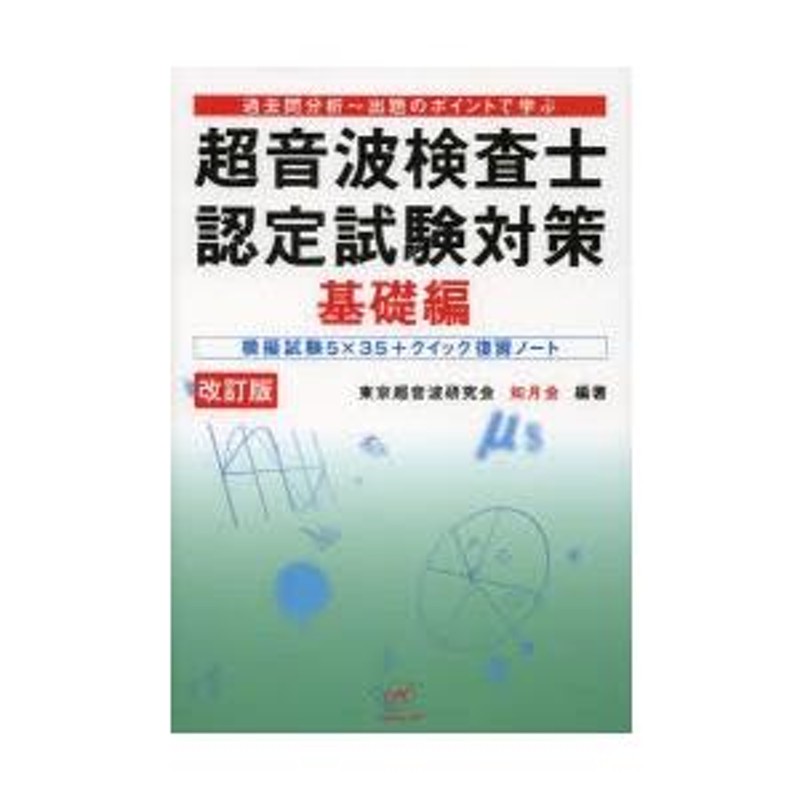 超音波検査士認定試験対策 過去問分析〜出題のポイントで学ぶ 基礎編 | LINEブランドカタログ