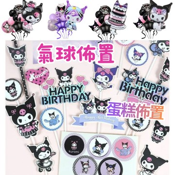 現貨當天寄『庫洛米主題  生日蛋糕插牌 生日拉旗 氣球套組』生日佈置 庫洛米氣球 生日氣球