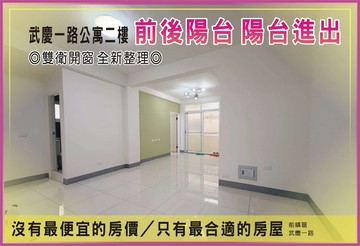 【武慶一路】永豐翻新二樓丨邊間丨美寓【陽台進出】｜高雄市前鎮區武慶一路