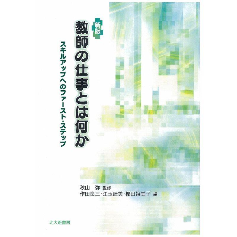新版 教師の仕事とは何か: スキルアップへのファースト・ステップ
