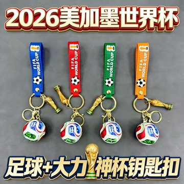✨ 臺灣出貨 ✨2026世界盃足球鑰匙扣掛件書包掛飾體育紀念品小禮品大力神獎盃