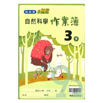 翰林國小作業簿自然3下