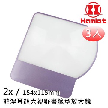 超值3入組【Hamlet 哈姆雷特】2x/154x115mm 菲涅耳超大視野書籤型放大鏡【CT-160】