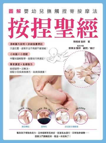 【電子書】按捏聖經：圖解嬰幼兒撫觸捏脊按摩法