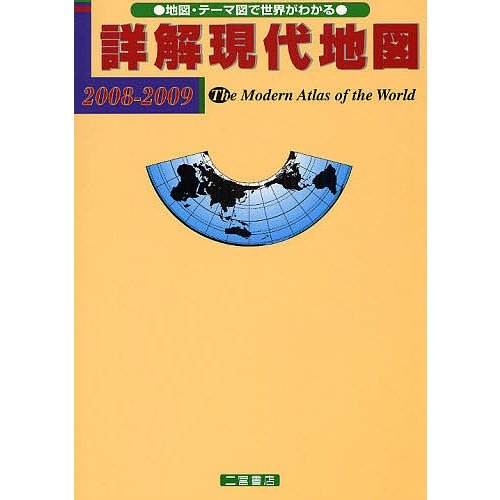 詳解現代地図 地図・テーマ図で世界がわかる 2008-2009