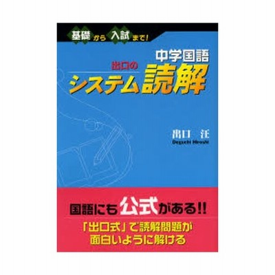 中学国語出口のシステム読解 基礎から入試まで 出口汪 著 通販 Lineポイント最大get Lineショッピング