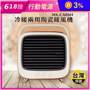 【SAMPO 聲寶】冷暖兩用陶瓷暖風機 HX-CA06H