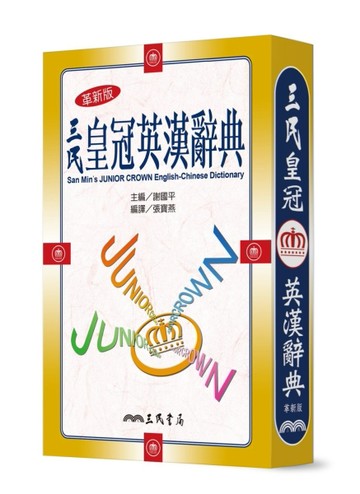 三民皇冠英漢辭典（革新五版）[二手書_全新]