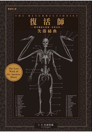 復活師：傳奇醫師史賓賽．布萊克的失落秘典