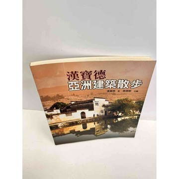 【雷根360免運】【送贈品】漢寶德亞洲建築散步 #8成新 #八成新【P-B2756】