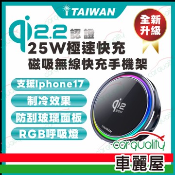 【iTAIWAN】25W極速快充 Qi2.2認證 磁吸無線快充手機架(車麗屋)