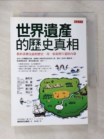 【書寶二手書T6／歷史_BAI】世界遺產的歷史真相_博學堅持俱樂部