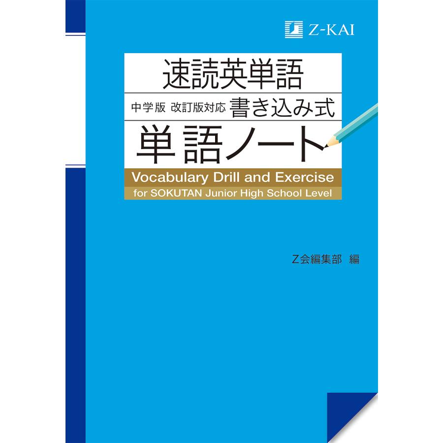 速読英単語中学版 対応書き込み式単語ノート