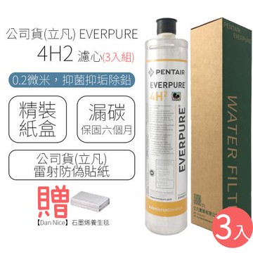 公司貨(立凡) EVERPURE 4H2 濾心 (3入組)