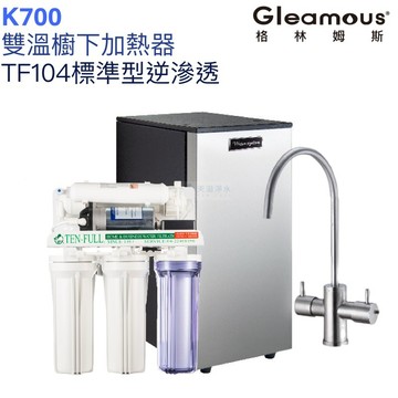 【Gleamous 格林姆斯】K700雙溫廚下加熱器【逆滲透淨水版｜316不鏽鋼龍頭｜贈全台安裝】