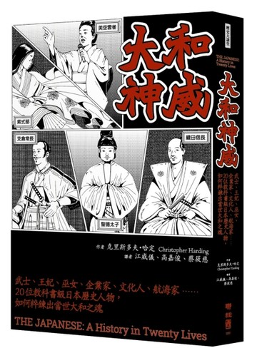 大和神威：武士、王妃、巫女、企業家、文化人、航海家……20位教科書級日本歷史[二手書_良好]