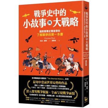 戰爭史中的小故事與大戰略：國際軍事史專家帶你了解戰爭的第一本書