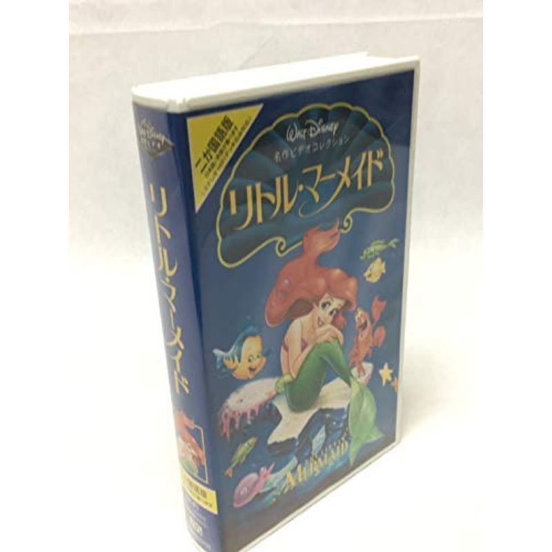 リトル・マーメイド二か国語版 VHS