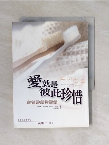 【書寶二手書T2／兩性關係_XP8】愛就是彼此珍惜_蘇珊.海勒特,黃維仁