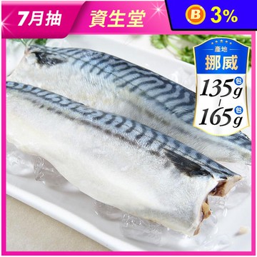 【鮮綠生活】大尺寸超厚正挪威薄鹽鯖魚M(毛重170g-200g/片) 鯖魚排