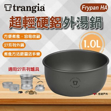 【Trangia】Frypan HA 超輕硬鋁內湯鍋1.0L TG652712 超輕硬鋁 陽極處理 登山 露營 悠遊戶外