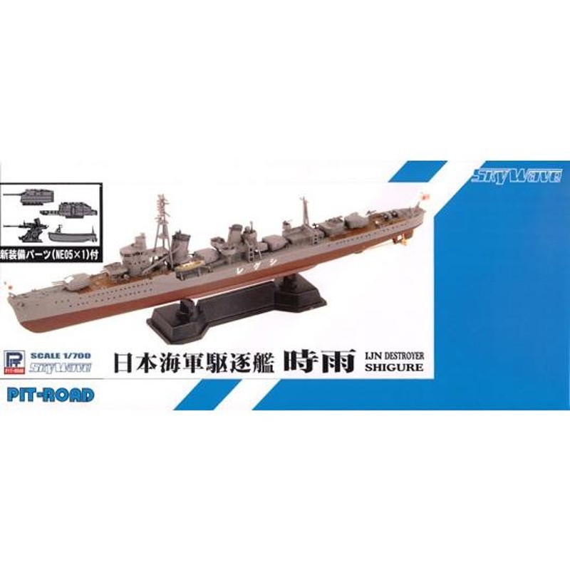 ピットロード 1/700 SPW45 日本海軍 白露型駆逐艦 時雨 | LINEブランドカタログ