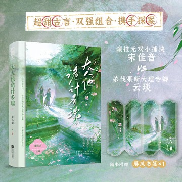 【博雅堂】大人他詭計多端 100%正品 古風言情 雙強探案 新增番外 蕭小船 著