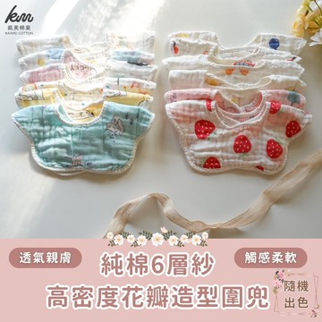 凱美棉業 - 純棉6層紗高密度花瓣造型圍兜 旋轉多面向使用 男、女款-隨機出色-8入組