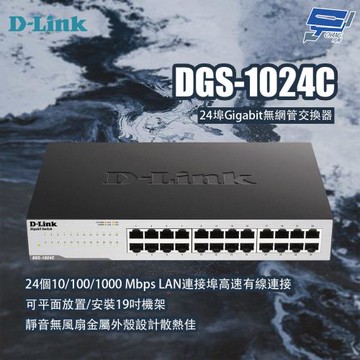 昌運監視器 D-LINK 友訊 DGS-1024C 24埠Gigabit無網管交換器